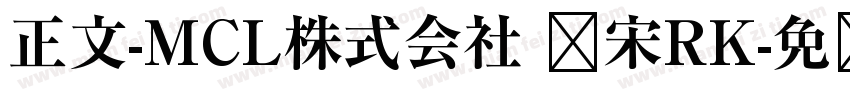 正文-MCL株式会社 标宋RK字体转换